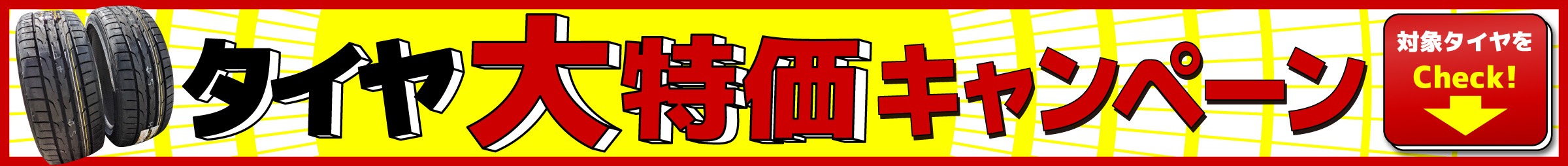 タイヤ大特価